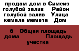 продам дом в Симеиз (голубой залив) › Район ­ голубой залив › Улица ­ кемала-мемета › Дом ­ 32б › Общая площадь дома ­ 100-120 › Площадь участка ­ 6 › Цена ­ 4 500 000 - Все города Недвижимость » Дома, коттеджи, дачи продажа   . Адыгея респ.,Адыгейск г.